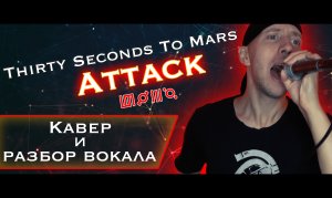 Thirty Seconds To Mars - Attack кавер и разбор вокала ArtmArtVoice