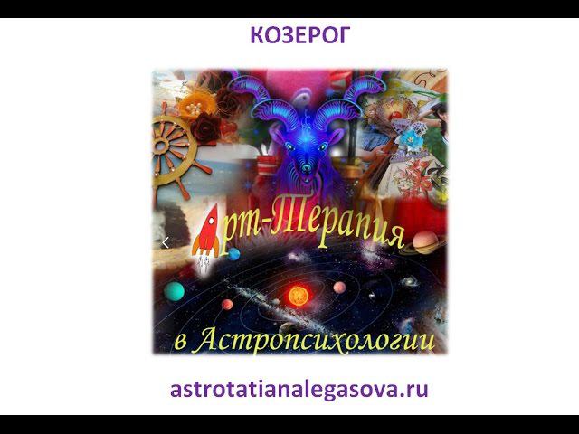 Арт-терапия КОЗЕРОГ Формула души