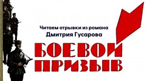 Читаем роман Дмитрия Гусарова «Боевой призыв»