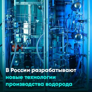 В России разрабатывают новые технологии производства водорода
