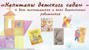 «Капитаны детского сада» - ко  дню воспитателя и всех дошкольных работников