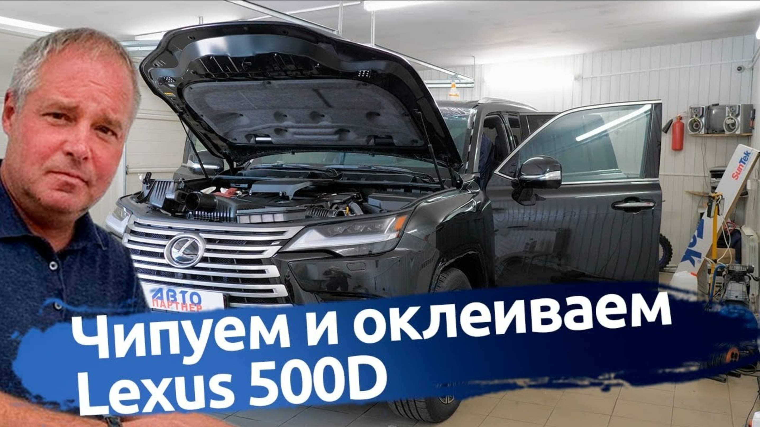 Чип тюнинг Лексус Lexus LX 500D. И оклейка защитной пленкой