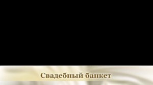 Свадебный банкет - надпись на альфе