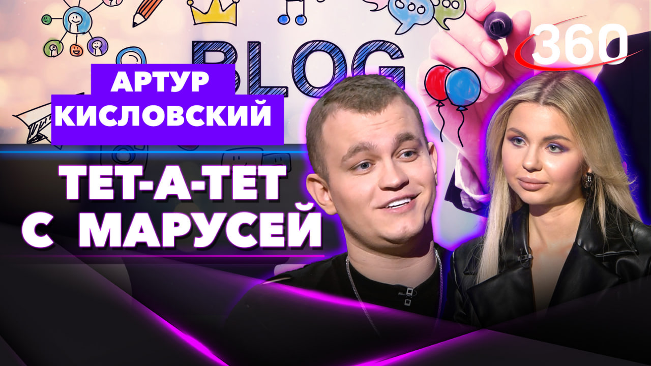 Все о TikTok - хаусах. Блогер Артур Кисловский: «Все, что ты продаешь - это инфоцыганство»