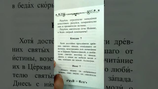 Акафист святителю Иоанну Шанхайскому