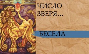 ЧИСЛО ЗВЕРЯ….
