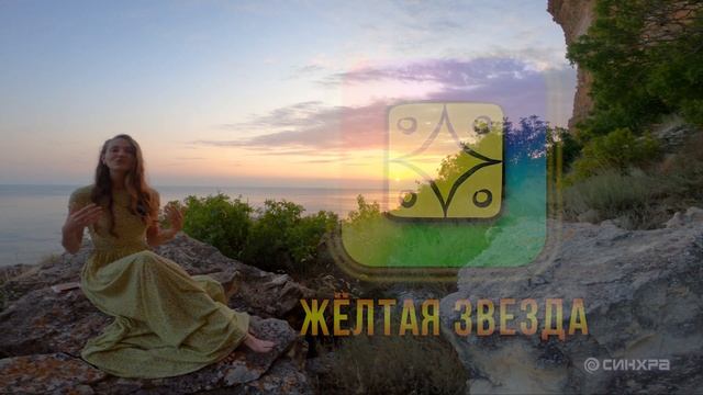 8. ЖЁЛТАЯ ЗВЕЗДА | СОЛНЕЧНАЯ ПЕЧАТЬ КАЛЕНДАРЯ МАЙЯ смотреть онлайн