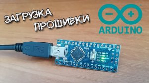 Как загрузить прошивку в Arduino nano подробная инструкция