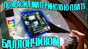 ПОКРАСИЛ МАТЕРИНСКУЮ ПЛАТУ БАЛЛОНЧИКОМ или МОЖНОЛИ КРАСИТЬ МАТЕРИНСКУЮ ПЛАТУ | PC BRAVO
