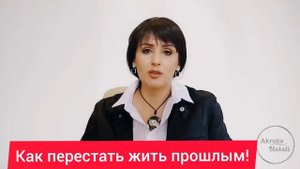 КАК ПЕРЕСТАТЬ ЖИТЬ ПРОШЛЫМ! 4 ШАГА ОТПУСТИТЬ ПРОШЛОЕ И НАЧАТЬ ЖИТЬ!