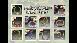 Мои АВТОРСКИЕ УКРАШЕНИЯ 2023 года. Часть 2.