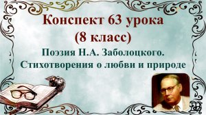 63 урок 4 четверть 8 класс. Поэзия Н.А. Заболоцкого. Стихотворения о любви и природе