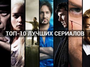 ТОП 10 СЕРИАЛОВ, КОТОРЫЕ НЕ ДАДУТ ЗАСКУЧАТЬ