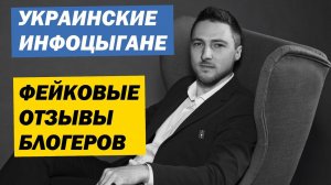 Украинские ИНФОЦЫГАНЕ и ФЕЙКОВЫЕ отзывы БЛОГЕРА