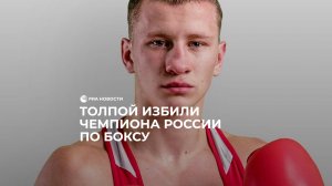 Толпой избили чемпиона России по боксу
