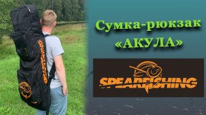 Сумка-рюкзак для снаряжения «Акула» от SARBAGS