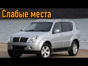 SsangYong Rexton недостатки авто с пробегом _ Минусы и болячки Санг Йонг Рекстон