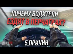 Почему водители управляют автомобилем в перчатках?