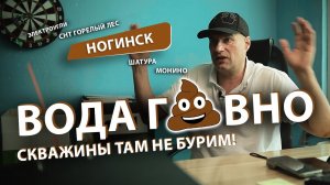 Бурение скважин в НОГИНСКЕ (Шатура, Электроугли, СНТ Горелый Лес). РЖАВАЯ ВОДА за 1 млн.руб.