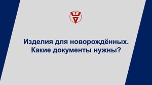 Изделия для новорождённых. Какие документы нужны?