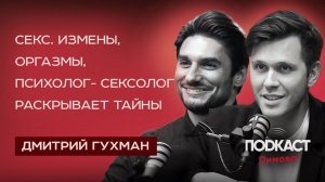 Секс, измены, оргазмы, психолог-сексолог раскрывает тайны | Дмитрий Гухман