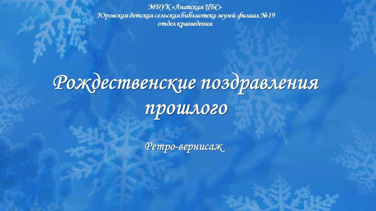 Ретро-вернисаж «Рождественские поздравления прошлого»