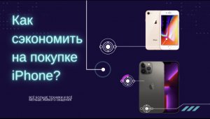 как сэкономить на покупке iPhone?