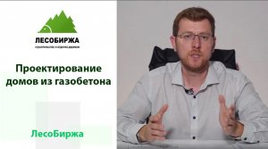 Проектирование газобетонного дома - какие могут возникнуть вопросы