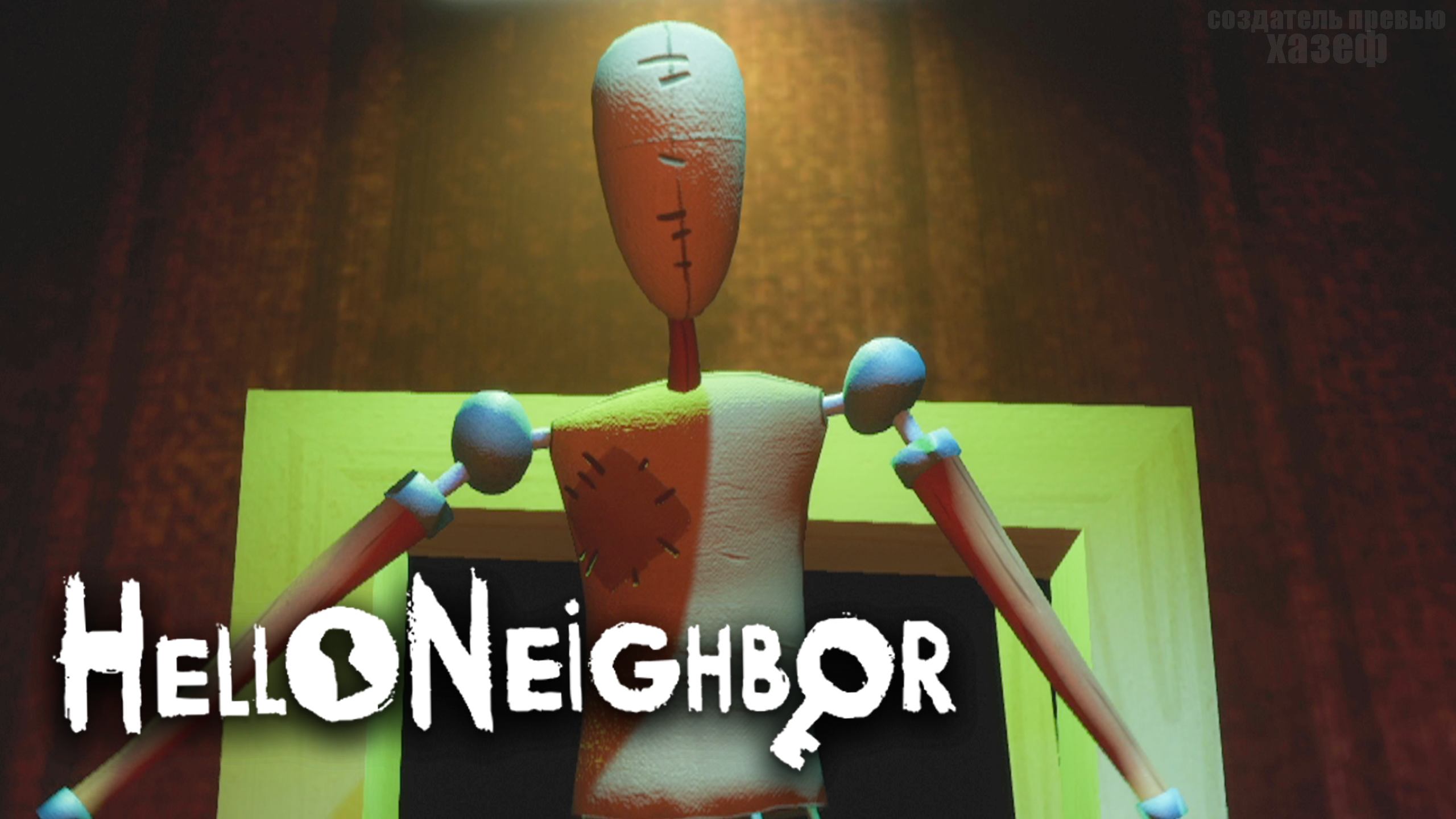 СТРАХ ШКОЛЫ  / Hello Neighbor #5