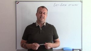 БЕТ БАЗА ОТЗЫВЫ