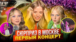 СЮРПРИЗ для ДОЧЕК в МОСКВЕ ! ПЕРВЫЙ КОНЦЕРТ МИРОСЛАВЫ !