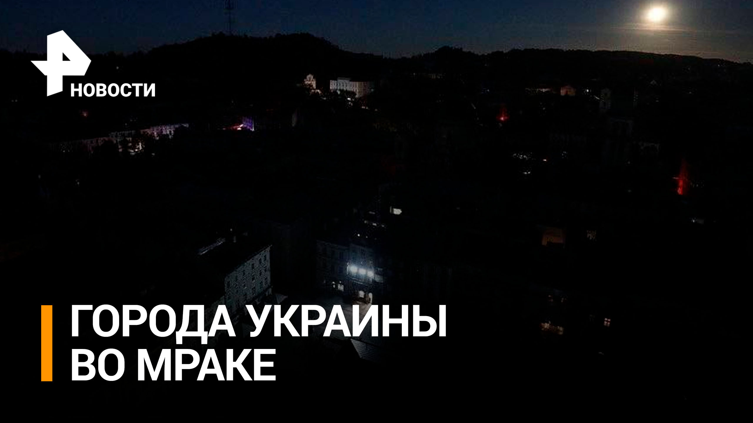 Украина во мраке: 300 населенных пунктов до сих пор обесточены из-за ракетных ударов / РЕН Новости