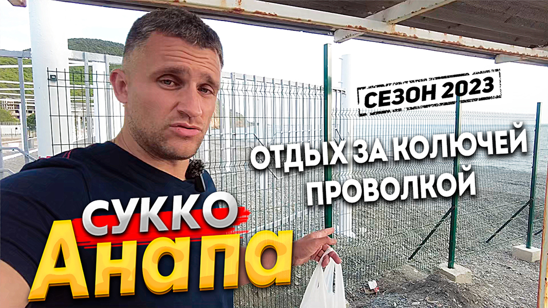 #Анапа ОТДЫХ В СУККО ПОД УГРОЗОЙ? ПОЧЕМУ ПЕРЕКРЫЛИ ПЛЯЖ? УНИЧТОЖЕНИЕ ШИНГАРИ - ОПЯТЬ ДЕРУТ ДЕНЬГИ!