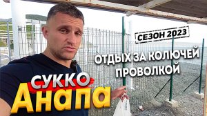 #Анапа ОТДЫХ В СУККО ПОД УГРОЗОЙ? ПОЧЕМУ ПЕРЕКРЫЛИ ПЛЯЖ? УНИЧТОЖЕНИЕ ШИНГАРИ - ОПЯТЬ ДЕРУТ ДЕНЬГИ!