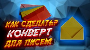 Как Сделать  Конверт Для Писем Из Бумаги Оригами