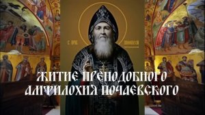 Житие преподобного Амфилохия Почаевского