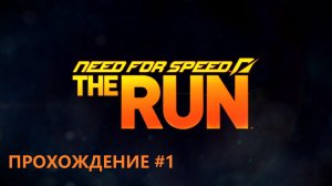 Need for Speed The Run Прохождение серия 1