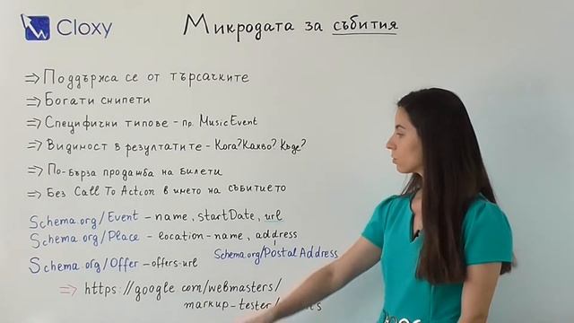 Събития с Microdata по Schema.org/Event