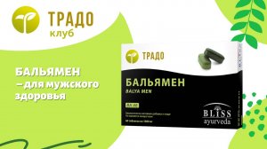 Бальямен – для мужского здоровья, до 45