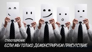 Если мы только демонстрируем присутствие #стих