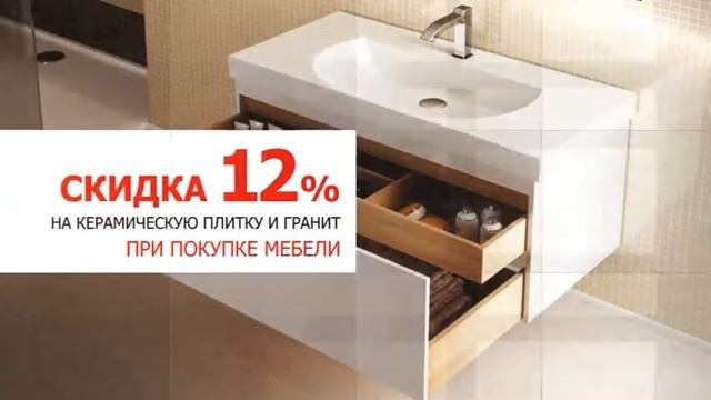 При покупке мебели KERAMA MARAZZI   скидка 12% на керамическую плитку и гранит