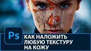 Как наложить любую текстуру на кожу в Photoshop. Крутой эффект в Photoshop