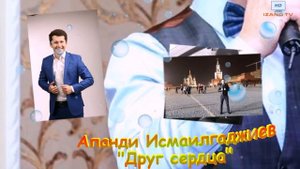 Апанди Исмаилгаджиев "Друг сердца"