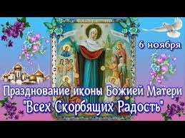 ИКОНА ПРЕСВЯТОЙ БОГОРОДИЦЫ ''ВСЕХ СКОРБЯЩИХ РАДОСТЬ''.