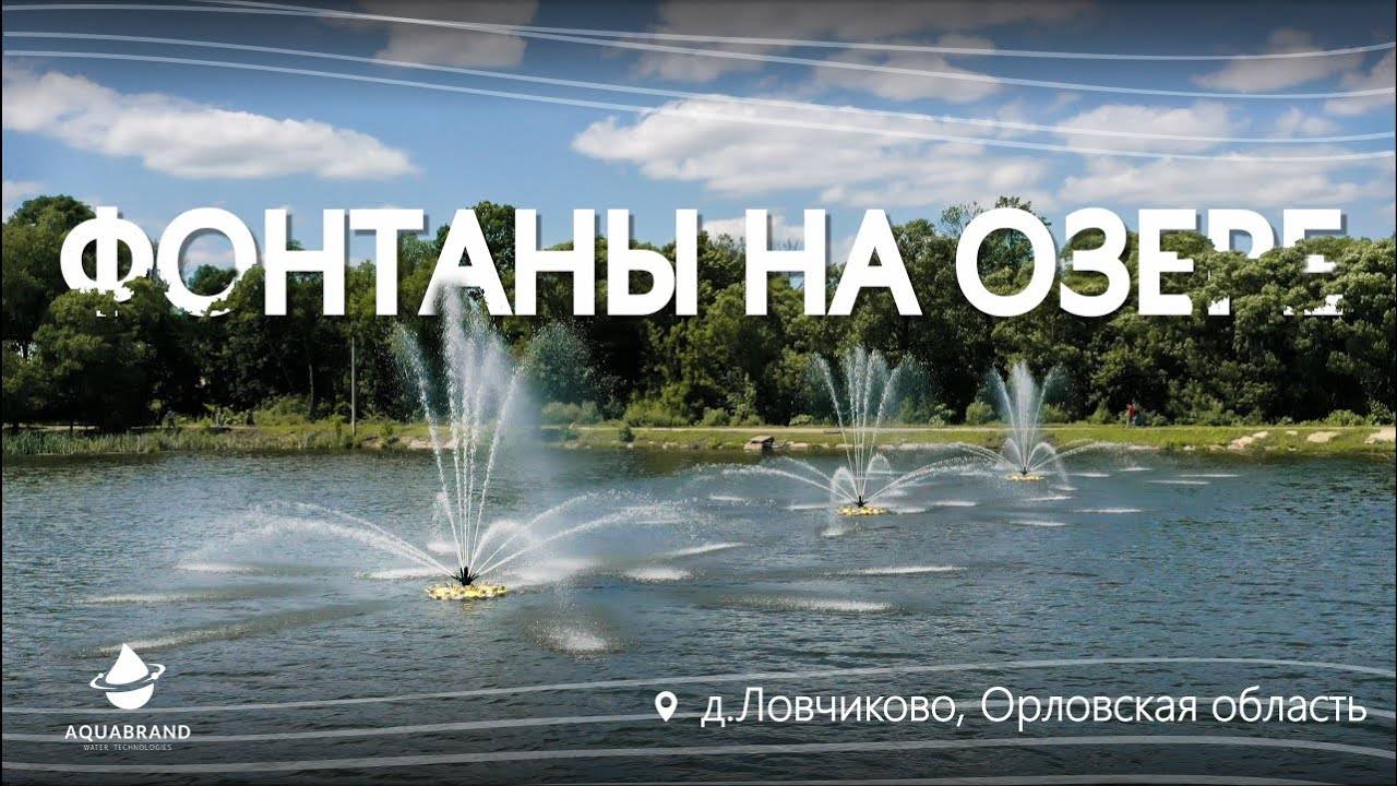 Фонтаны На Озере