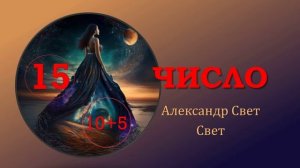 15 число
