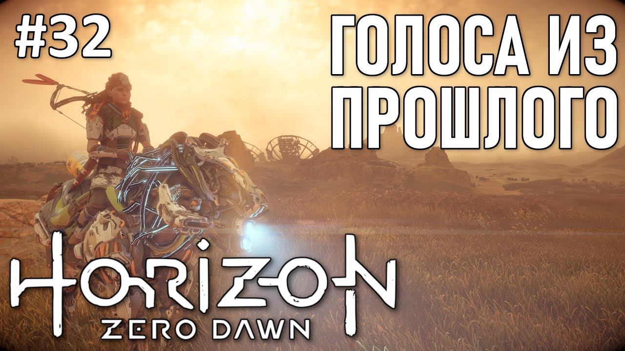 Horizon Zero Dawn - полное прохождение | часть 32