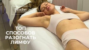 Заголовок: 4 доступных способа избавиться от застоя лимфы и отеков. Опыт врача.