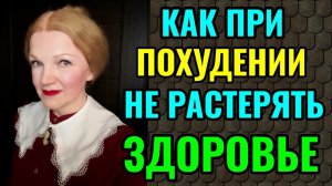 2 важных секрета похудения с большого веса: как сохранить красоту и здоровье.