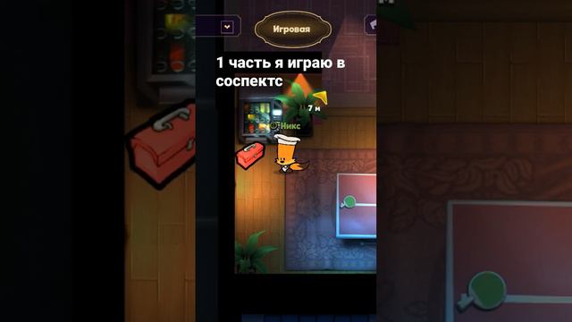 🐝первая часть я играю в соспектс скоро будет вторая часть я играю в соспектс🐝